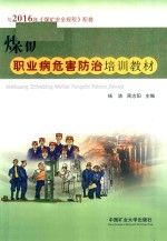 煤矿职业病危害防治培训教材