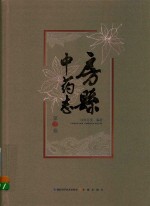 房县中药志 第1卷
