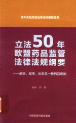 立法50年欧盟药品监管法律法规纲要 原则 程序 体系及一般药品规制