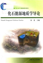 化石能源地质学导论