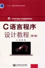 C语言程序设计教程