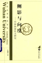 侧影与向度 中国协商民主研究
