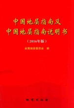 中国地层指南及中国地层指南说明书 2016年版
