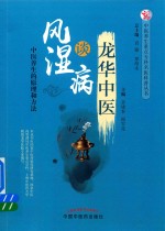 龙华中医 谈风湿病