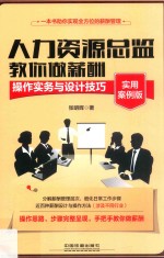 人力资源总监教你做薪酬 操作实务与设计技巧 实用案例版