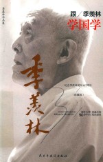 季羡林作品集 跟季羡林学国学