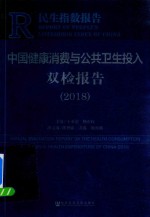 中国健康消费与公共卫生投入双检报告 2018版