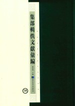 集部辑佚文献汇编 38