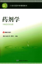 21世纪医学类精编教材 药剂学