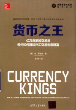 货币之王 亿万身家的交易员教你如何通过外汇交易创造财富