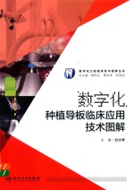 数字化口腔临床技术图解丛书 数字化种植导板临床应用技术图解