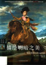 描绘明暗之美 委拉斯贵支作品赏析