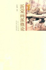 沂蒙画派概论