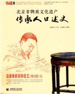 金漆镶嵌髹饰技艺 北京非物质文化遗产传承人口述史