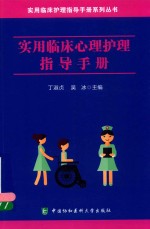 实用临床心理护理指导手册