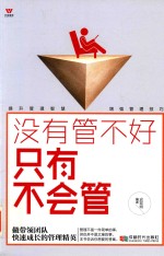 五维管理 没有管不好只有不会管