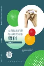实用临床护理专科知识问答 骨科