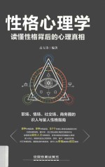 性格心理学  读懂性格背后的心理真相