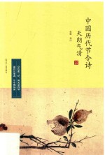 天朗气清 中国历代节令诗