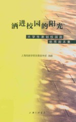 洒进校园的阳光 大学生原创校园剧优秀剧本集
