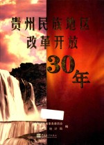 贵州民族地区改革开放30年 1978-2008