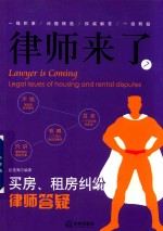律师来了 7 买房 租房纠纷律师答疑