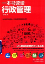 一本书读懂行政管理