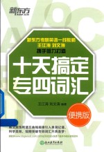 新东方 十天搞定专四词汇 便携版