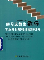 实习支教生教师专业身份建构过程的研究