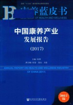 2017康养蓝皮书 中国康养产业发展报告