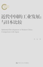 近代中国的工业发展 与日本比较