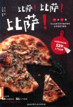 比萨!比萨!比萨!