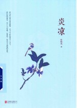 张晓风 炎凉