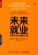 未来的就业 技术性失业与解决之道