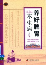 养好脾胃不生病 实用图文版