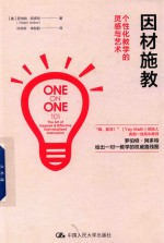 因材施教 个性化教学的灵感与艺术