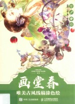 唯美古风线稿涂色绘 画堂春