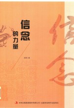 信念的力量