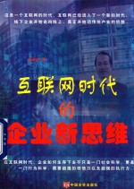 互联网时代的企业新思维