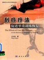 刮痧疗法促进举重训练恢复 英文版