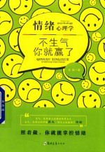 情绪心理学 不生气,你就赢了