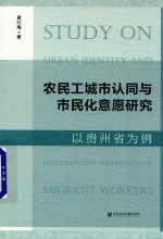 农民工城市认同与市民化意愿研究 以贵州省为例
