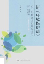 新环境保护法四个配套办法实施与适用评估报告 2015-2017年