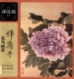 名家课徒稿临本 恽寿平花鸟画谱