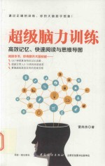 超级脑力训练 高效记忆、快速阅读与思维导图