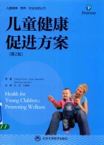 儿童健康促进方案 第2版