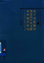 基于功能翻译理论的中央文献对外翻译研究 以《政府工作报告》日译为例
