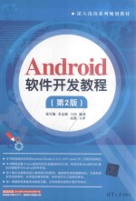 Android软件开发教程 第2版