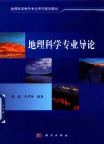 地理科学专业导论