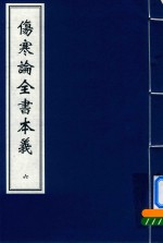 伤寒论全书本义 6